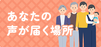 あなたの声が届く場所